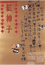 紅柿子線上看
