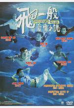 飛一般愛情小說 飛一般愛情小説線上看