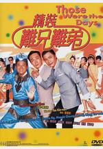 精裝難兄難弟線上看