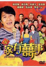 97家有喜事 97家有囍事線上看