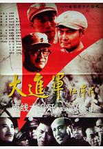 大進軍——南線大追殲線上看