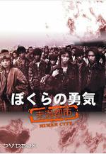我們的勇氣 未滿都市 ぼくらの勇気 未滿都市線上看