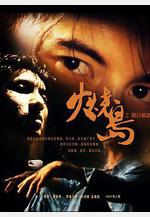 火燒島之橫行霸道線上看