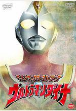戴拿奧特曼 ウルトラマンダイナ線上看