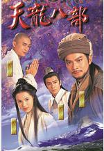天龍八部線上看