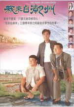 我來自潮州線上看