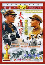 大進軍——席捲大西南線上看