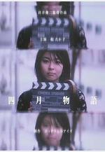 四月物語線上看