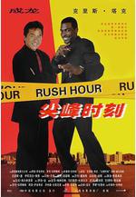 尖峯時刻 Rush Hour線上看