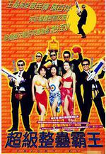 超級整蠱霸王線上看