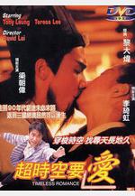 超時空要愛線上看