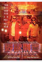 野獸刑警線上看