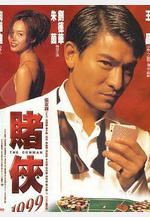賭俠1999線上看