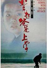 背起爸爸上學線上看