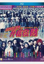 陰陽路3：升棺發財線上看