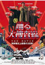 跳躍大搜查線：灣岸署史上最惡的3日間 踴る大捜査線 THE MOVIE線上看