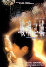 玻璃之城線上看