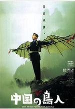中國鳥人 中國の鳥人線上看