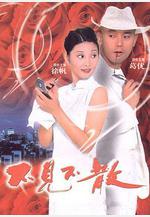 不見不散線上看