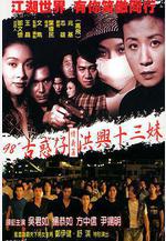 古惑仔情義篇之洪興十三妹線上看