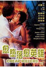 越墮落越英雄 愈墮落愈英雄線上看