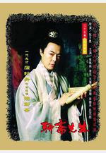 聊齋先生線上看