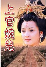 上官婉兒線上看