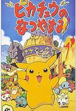 精靈寶可夢：皮卡丘的暑假 ピカチュウのなつやすみ線上看