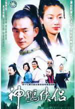 神鵰俠侶線上看