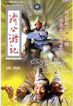 濟公遊記線上看