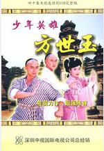 少年英雄方世玉線上看