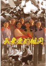 我親愛的祖國線上看