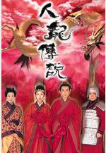人龍傳說線上看
