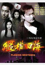 縱橫四海線上看