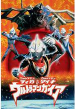 迪迦&amp;戴拿&amp;蓋亞·奧特曼 超時空的大決戰 ウルトラマンティガ・ウルトラマンダイナ&ウルトラマンガイア 超時空の大決戦線上看