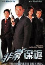 非常保鏢 非常保鑣線上看