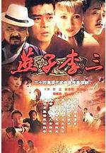 燕子李三線上看