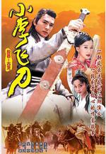 小李飛刀線上看