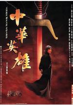 中華英雄線上看