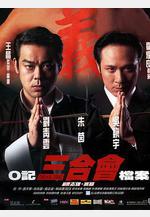 O記三合會檔案線上看