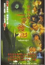 陰陽路5：一見發財線上看