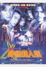 特警新人類線上看