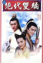 絕代雙驕線上看