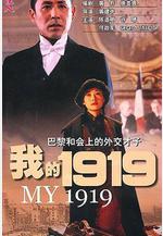 我的1919線上看