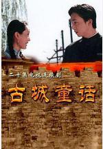 古城童話線上看