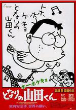 我的鄰居山田君 ホーホケキョとなりの山田くん線上看