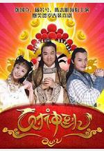 財神傳奇線上看