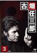 紳士刑警3 古畑任三郎 3rd season線上看