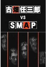 古畑任三郎 VS SMAP線上看
