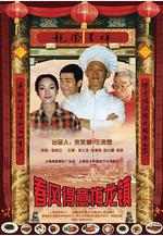 春風得意梅龍鎮線上看